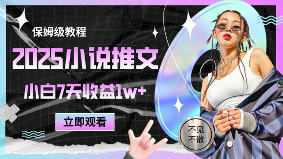 2025小说推文最新玩法，推文保姆级教程，小白7天收益1w+| 网创圈
