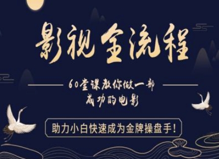 【影视全流程】教你做一部成功的电影，助力小白快速成为金牌操盘手| 网创圈