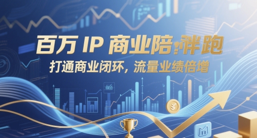 百万IP商业陪跑，打通商业闭环，流量业绩倍增| 网创圈