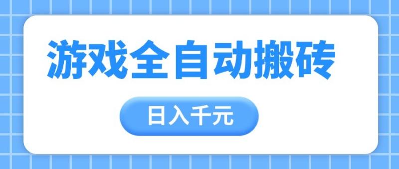 游戏全自动打金搬砖，日入千元，手把手带你，收益冠军项目| 网创圈