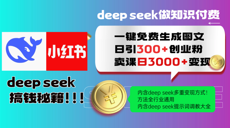 Deepseek 一键免费生成小红书图文日引300+创业粉，日变现3000+ 方法全行业通用| 副业网