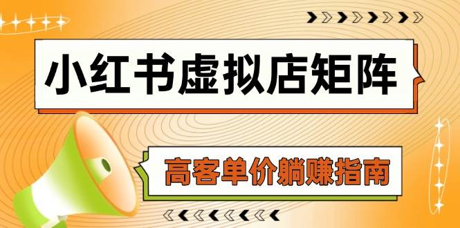 小红书虚拟店矩阵，AI铺货/笔记狂怼/选品搬运/自动发货，高客单价躺赚指南| 网创圈