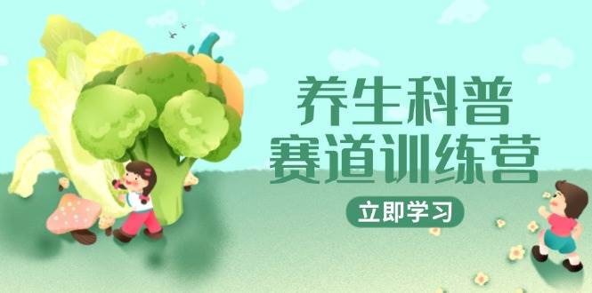 养生科普赛道训练营，AI矩阵+爆款标题+插画教学，2月3万粉接广1800/条| 副业网