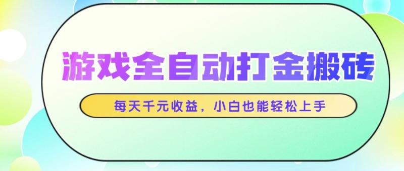 游戏全自动打金搬砖，每天千元收益，小白也能轻松上手| 网创圈