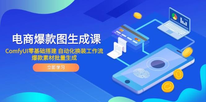 电商爆款图生成课 ComfyUI零基础搭建 自动化换装工作流 爆款素材批量生成| 副业网