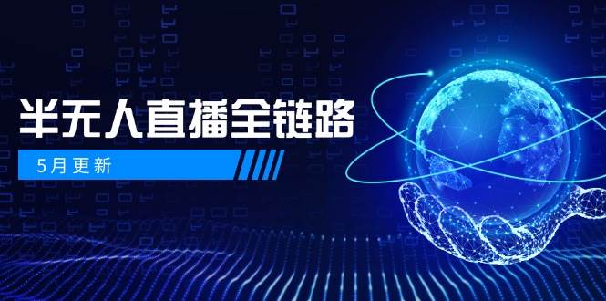 半无人直播全链路：AI数字人+千川截流实战，女装选品与防违规处理稳定玩法（5月更新）| 网创圈