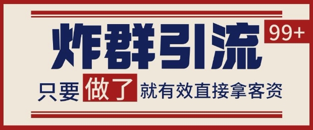 微信分发炸群打法，当天做了就有客资 非常稳定的一个玩法 单号日进100+| 网创圈