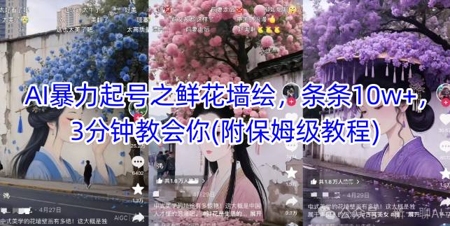 AI暴力起号之鲜花墙绘，条条10w+，3分钟教会你(附保姆级教程)| 网创圈