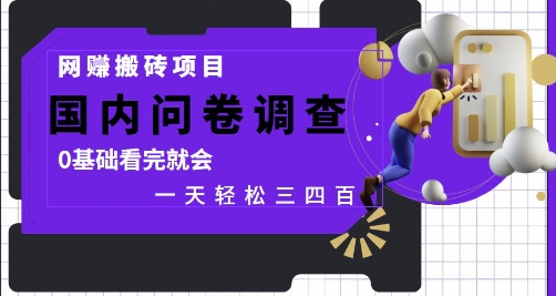 网创搬砖项目，国内问卷调查，0基础看完就会 一天轻松三四张，靠谱副业干就完了| 网创圈