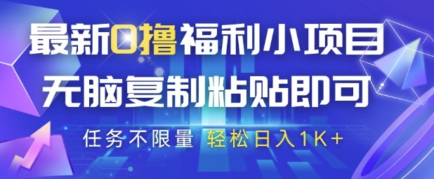 最新0撸福利小项目，抖音平台大放水，无脑复制粘贴 即可挣钱，任务不限量，轻松日入1K+| 网创圈