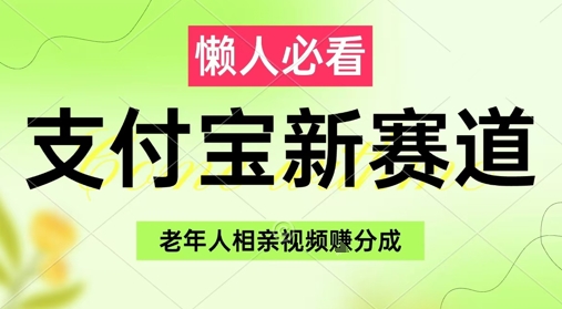 支付宝新赛道，利用老年人相亲视频，挣分成收益，轻松月入过W，操作简单| 网创圈