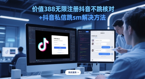 价值388无限注册抖音不跳核对+抖音私信跳sm解决方法，5月最新抖音跳核对技术| 网创圈