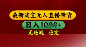 【最新】淘宝无人直播带货，独家技术，日入多张，无违规无封号，操作简单，长期稳定| 网创圈