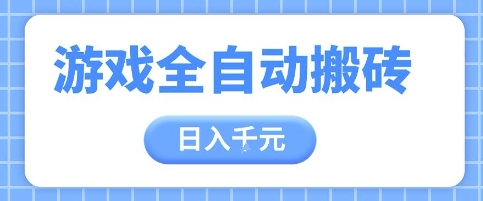 游戏全自动打金搬砖，日入多张，手把手带你，收益冠军项目| 网创圈