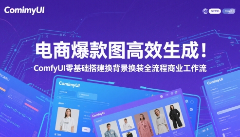电商爆款图高效生成！ComfyUI 零基础搭建换背景换装全流程商业工作流| 网创圈