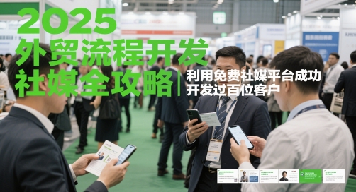 2025外贸流程开发社媒全攻略，利用免费社媒平台成功开发过百位客户| 网创圈