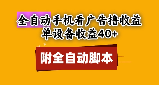 全自动看广告撸收益，单设备收益40+，可矩阵，附脚本，小白必选| 网创圈
