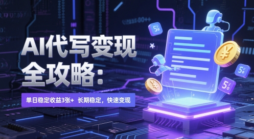 AI 代写变现全攻略：单日稳定收益 3张+，长期稳定，快速变现| 网创圈