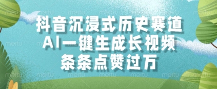 抖音沉浸式历史赛道，AI一键生成长视频，条条点赞过W| 网创圈