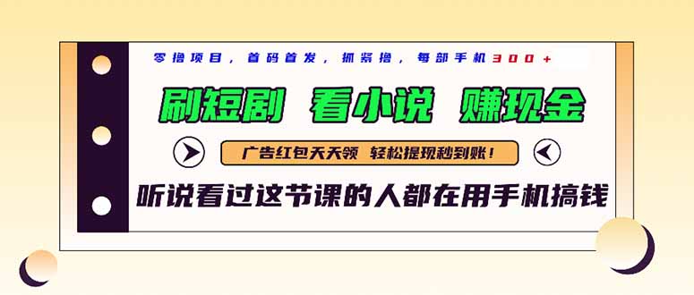 （14735期）最新短剧平台，刷短剧，看小说，赚现金，一部手机日入300+| 网创圈