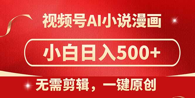（14759期）视频号AI小说漫画，无需剪辑，一键洗稿原创，小白日入500+，喂饭级教程| 网创圈