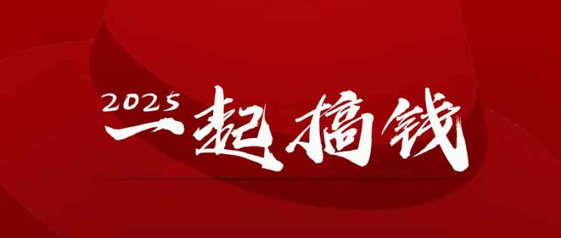 （14758期）2025年，请“不择手段”去搞钱!| 副业网
