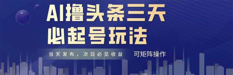 （14753期）AI撸头条三天必起号，纯原创情感故事，每天搬砖十分钟，小白复制粘贴月…| 网创圈