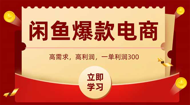 （14746期）闲鱼卖爆款数码产品，当天上架即可出单，一天利润1000| 网创圈