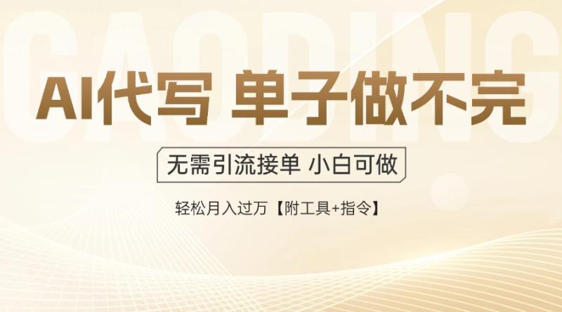 （14773期）AI代写接单，多劳多得，单子接不完，轻松月入过万【附工具+指令】| 网创圈