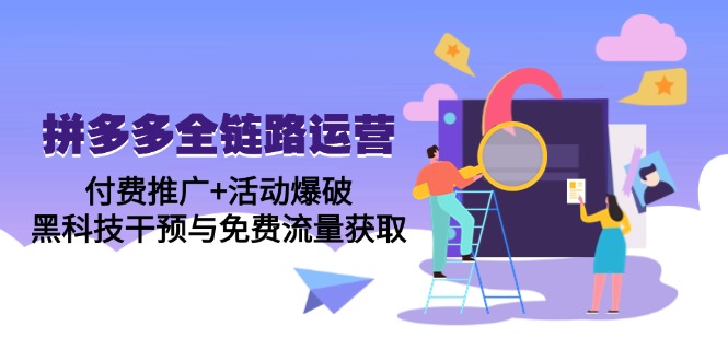 （14789期）拼多多全链路运营5月课：付费推广+活动爆破，黑科技干预与免费流量获取| 网创圈