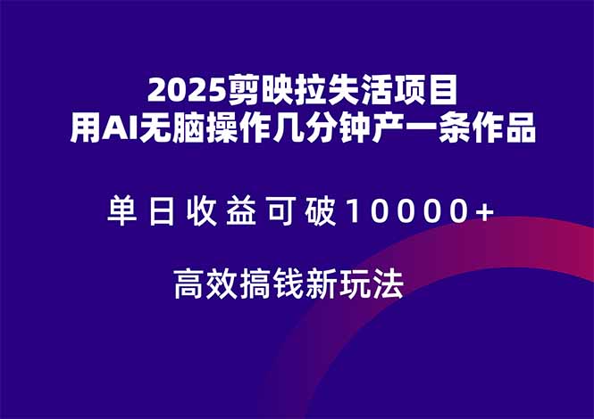 （14784期）2025剪映拉失活项目，单日收益可破10000+，用AI无脑制作作品，高效搞…| 网创圈