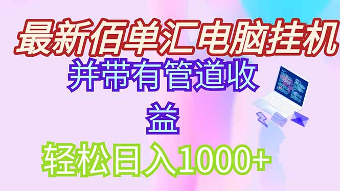 （14782期）最新电脑挂机搬砖，纯绿色长期稳定项目，带管道收益轻松日入1000+| 网创圈