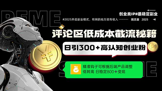 （14779期）评论区低成本引流秘籍，精准钩子直击用户，单账号日增300+创业粉，日稳…| 网创圈