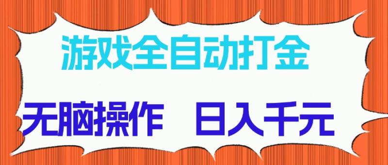 （14775期）游戏全自动打金项目，无脑操作，日入千元，长期稳定收益| 网创圈