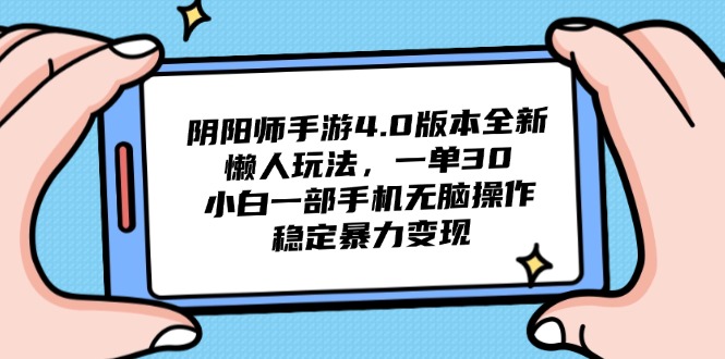（14816期）阴阳师手游4.0版本全新懒人玩法，一单30，小白一部手机无脑操作，稳定…| 网创圈