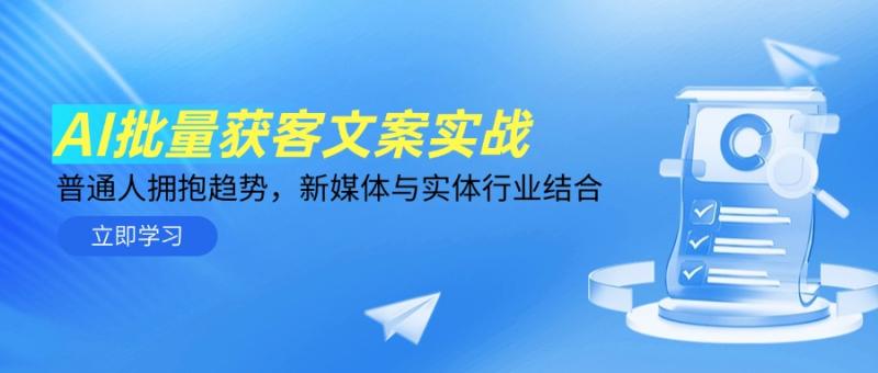 （14814期）AI批量获客文案实战，普通人拥抱趋势，新媒体与实体行业结合| 网创圈