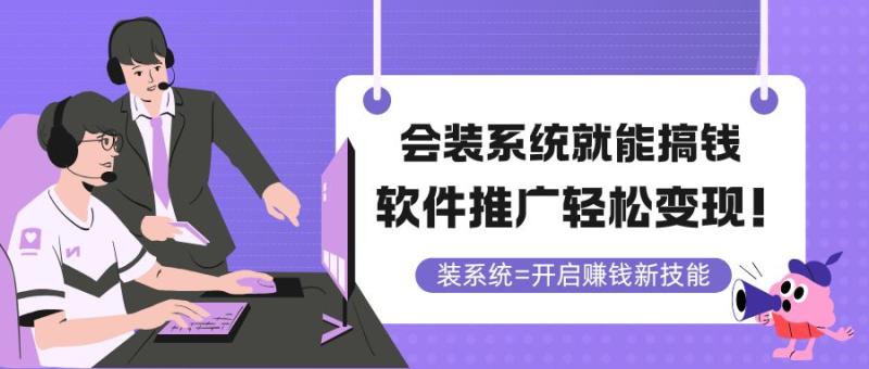 （14836期）会装系统就能搞钱，软件推广轻松变现！| 网创圈