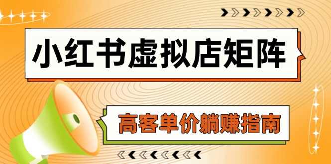 （14833期）小红书虚拟店矩阵，AI铺货/笔记狂怼/选品搬运/自动发货，高客单价躺赚指南| 网创圈