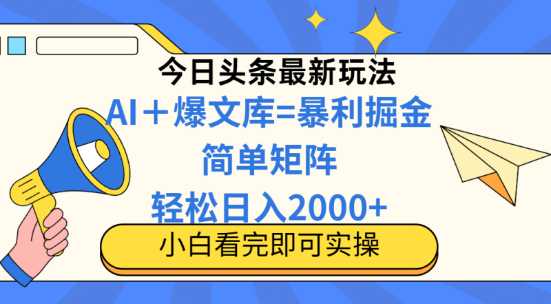 （14848期）今日头条2025最新蓝海玩法，操作简单，矩阵批量，轻松日入2000+| 副业网