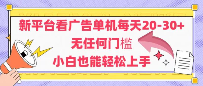 （14847期）新平台看广告单机每天20-30，无任何门槛，安卓手机即可，小白也能轻松上手| 副业网