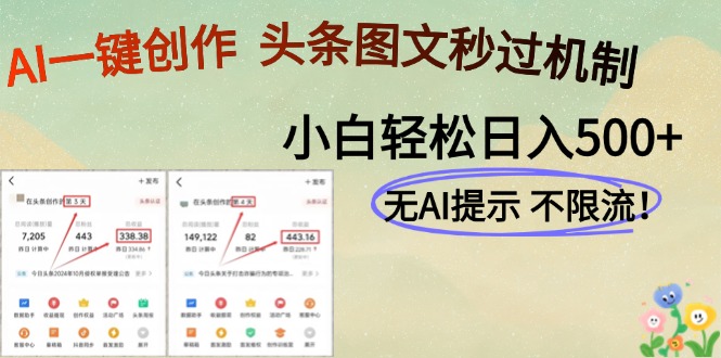 （14846期）AI黑科技一键创作，头条图文轻松日入500+| 网创圈