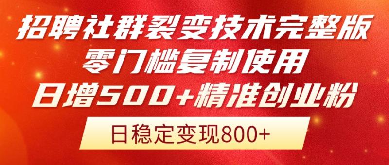 （14858期）招聘社群裂变技术完整版流出！零门槛复制使用，日增500+精准创业流量每…| 副业网