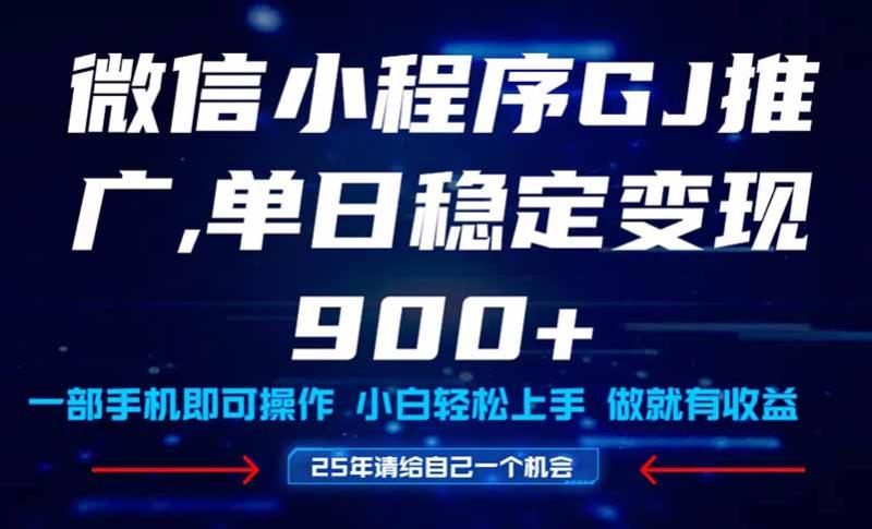 （14854期）25年爆火小程序挂机推广玩法教学，小白宝妈轻松上手，单日稳定变现900+| 网创圈