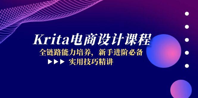 （14850期）Krita电商设计课程，全链路能力培养，新手进阶必备，实用技巧精讲| 网创圈