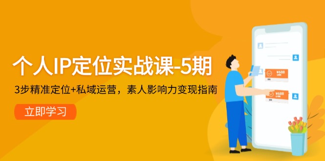 （14867期）个人IP定位实战课-5期，3步精准定位+私域运营，素人影响力变现指南| 网创圈