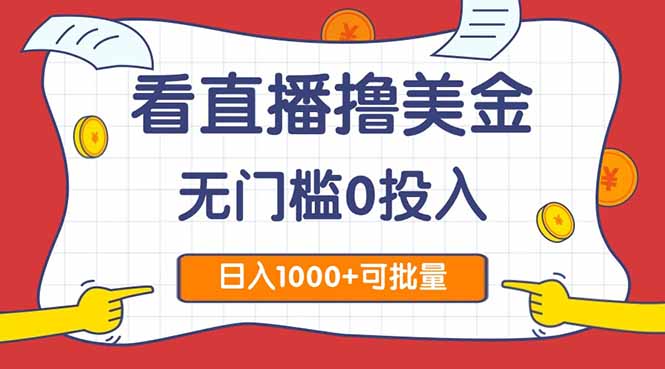 （14865期）看直播撸美金2.0，无门槛0投入，单日可达1000+，可批量复制| 网创圈