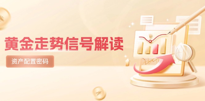 （14860期）黄金走势信号解读，避险逻辑+市场情绪，美股剧震后的资产配置密码| 网创圈