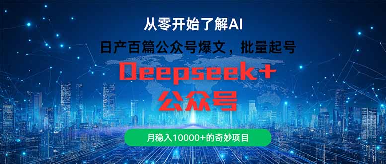 （14859期）日产百篇公众号爆文，批量起号，月稳入10000+的奇妙项目| 网创圈