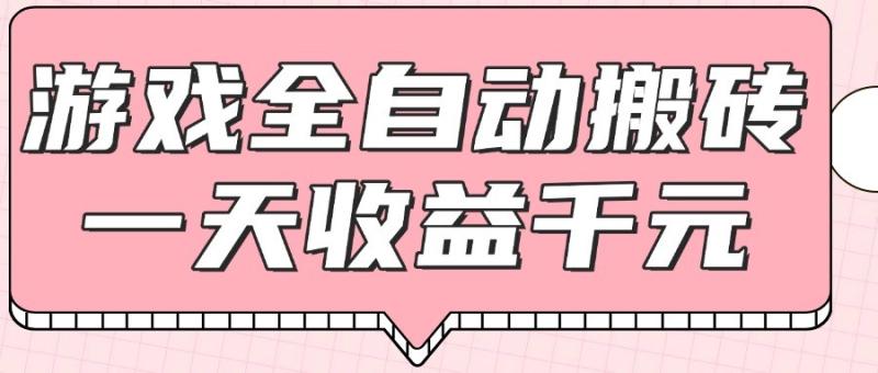游戏全自动打金搬砖，一天收益1000+，0基础无脑操作| 网创圈
