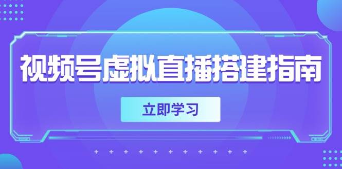 视频号虚拟直播搭建指南，准备软硬件，设置画面尺寸，添加背景前景| 网创圈